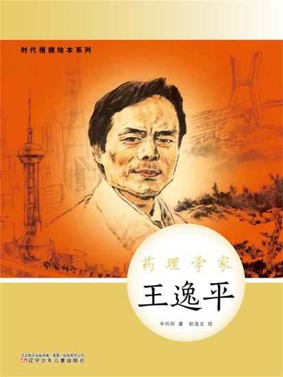 时代楷模绘本系列：药理学家——王逸平 - 简体中文版 - cover