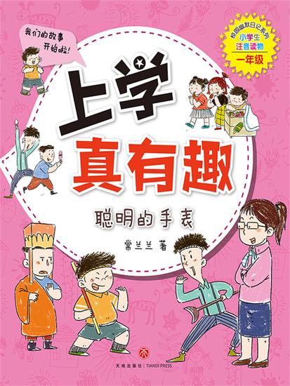 上学真有趣：聪明的手表 - cover