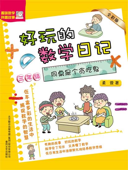 好玩的数学日记・三年级：同桌是个贪吃鬼 - 简体中文版 - cover