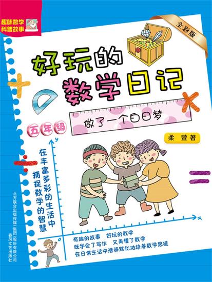 好玩的数学日记・五年级：做了一个白日梦 - 简体中文版 - cover