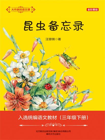 大作家的语文课：昆虫备忘录 - 简体中文版 - cover