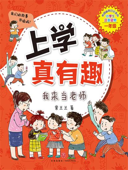 上学真有趣：我来当老师 - cover