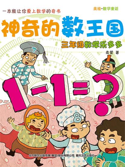 神奇的数王国：三年级数学乐多多 - 简体中文版 - cover