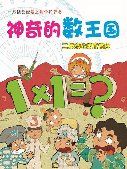 神奇的数王国：二年级数学真有趣 - 简体中文版 - cover