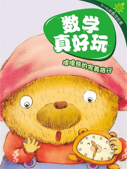 数学真好玩·噜噜熊的完美旅行：认识线条 - 简体中文版 - cover