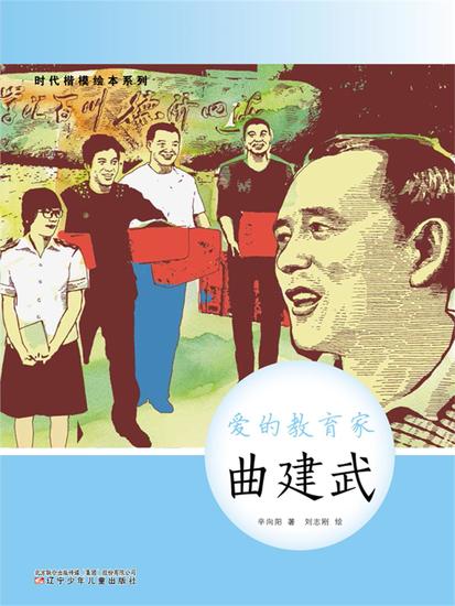 时代楷模绘本系列：爱的教育家——曲建武 - 简体中文版 - cover