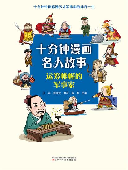 十分钟漫画名人故事：运筹帷幄的军事家 - 简体中文版 - cover