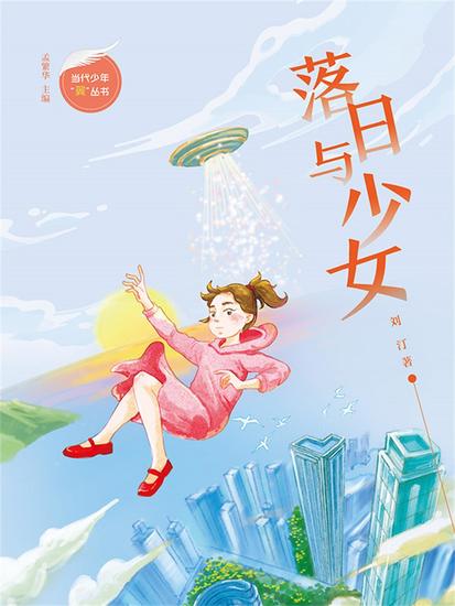 落日与少女 - 简体中文版 - cover