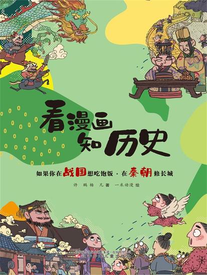 如果你在战国想吃饱饭·在秦朝修长城 - 简体中文版 - cover