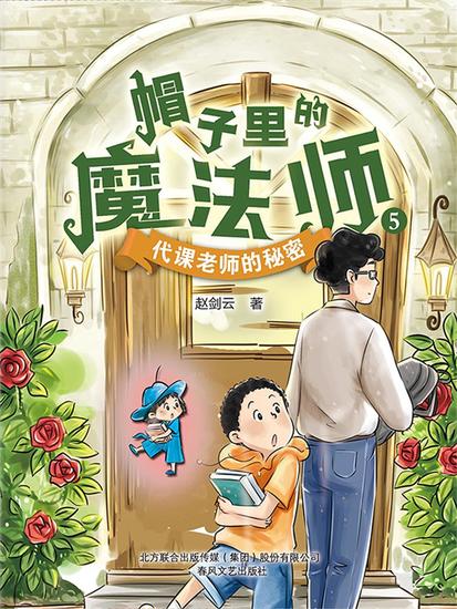 帽子里的魔法师5：代课老师的秘密 - 简体中文版 - cover