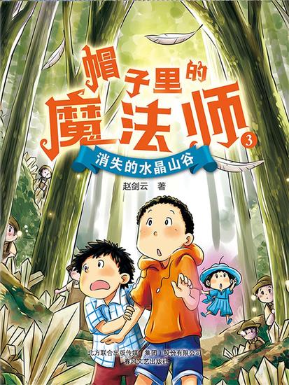 帽子里的魔法师3：消失的水晶山谷 - 简体中文版 - cover