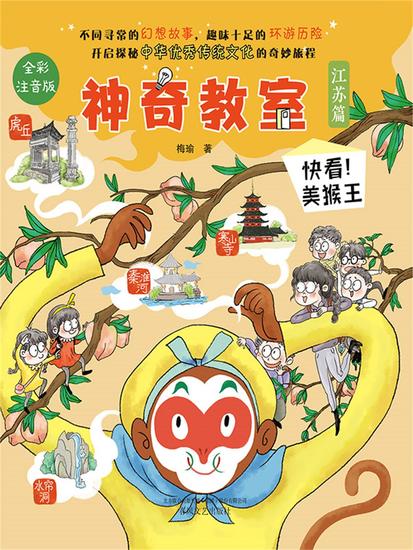 神奇教室（江苏篇）：快看！美猴王 - 简体中文版 - cover