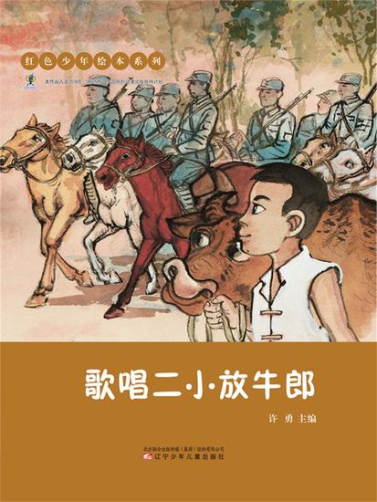 红色少年绘本系列：歌唱二小放牛郎 - 简体中文版 - cover