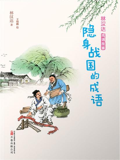 林汉达成语故事：隐身战国的成语 - 简体中文版 - cover