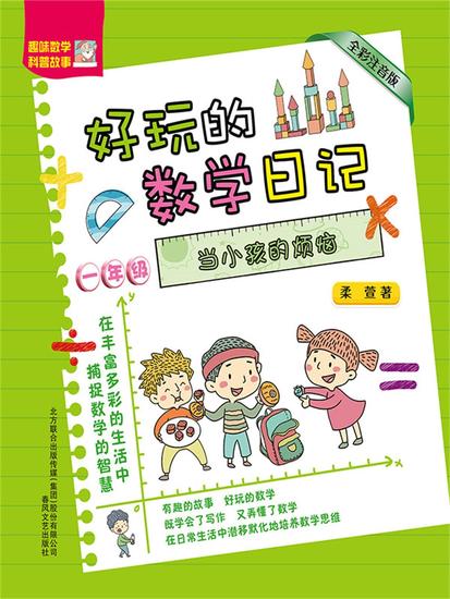 好玩的数学日记·一年级：当小孩的烦恼 - 简体中文版 - cover