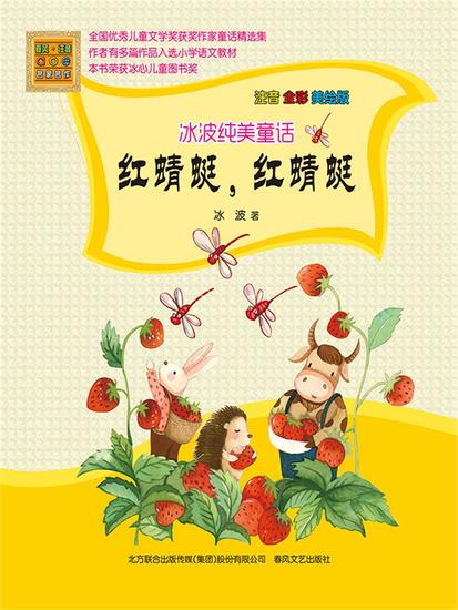 冰波纯美童话·红蜻蜓，红蜻蜓 - 简体中文版 - cover