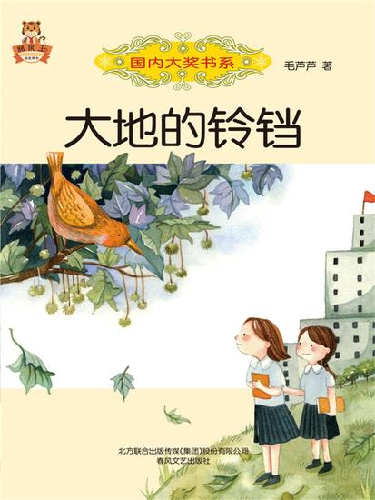 国内大奖书系・大地的铃铛 - 简体中文版 - cover
