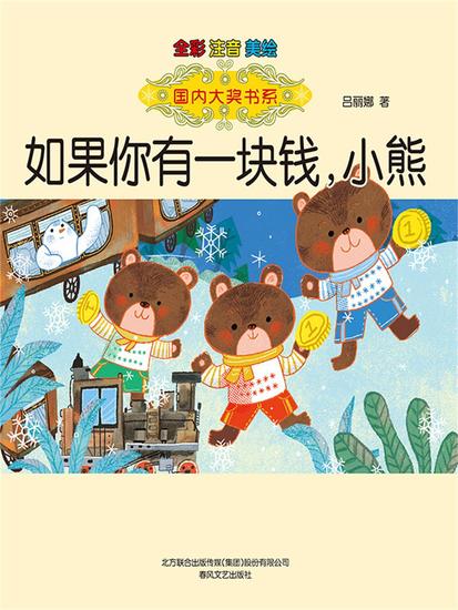 国内大奖书系·如果你有一块钱，小熊 - 简体中文版 - cover