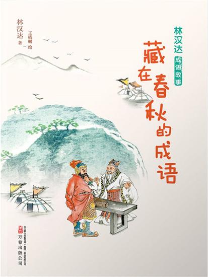 林汉达成语故事：藏在春秋的成语 - 简体中文版 - cover