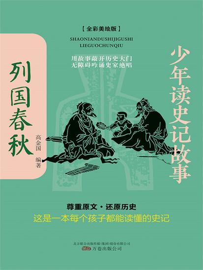 少年读史记故事：列国春秋 - 简体中文版 - cover