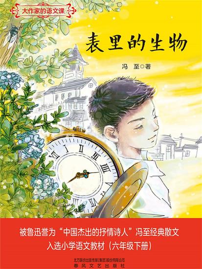 大作家的语文课：表里的生物 - 简体中文版 - cover