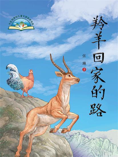 羚羊回家的路 - 简体中文版 - cover