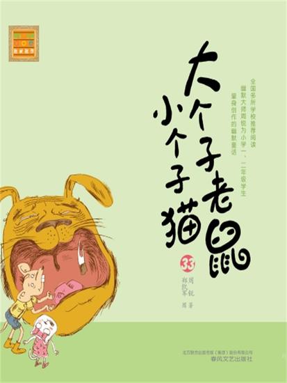 大个子老鼠小个子猫33 - 简体中文版 - cover