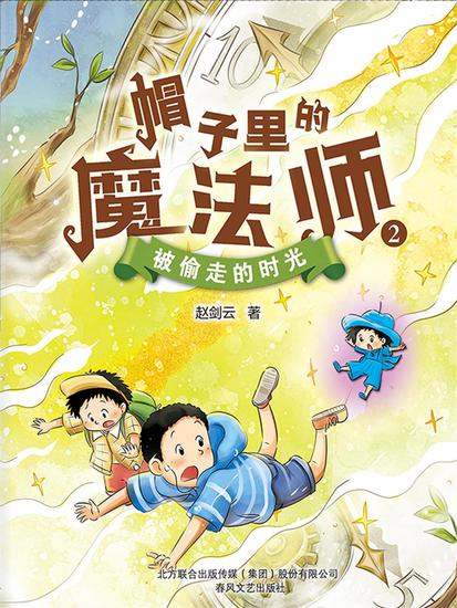 帽子里的魔法师2：被偷走的时光 - 简体中文版 - cover