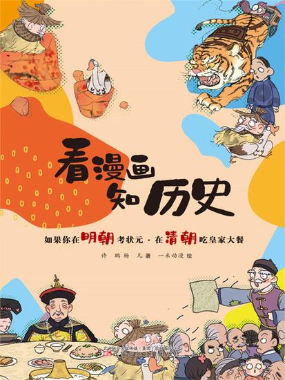 如果你在明朝考状元·在清朝吃皇家大餐 - 简体中文版 - cover