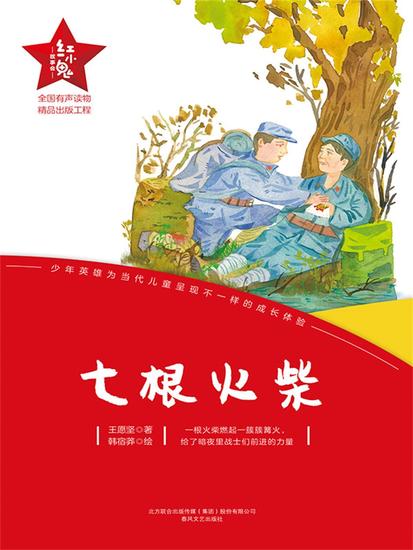 "红小鬼"故事会：七根火柴 - 简体中文版 - cover