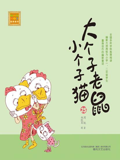 大个子老鼠小个子猫25 - 简体中文版 - cover