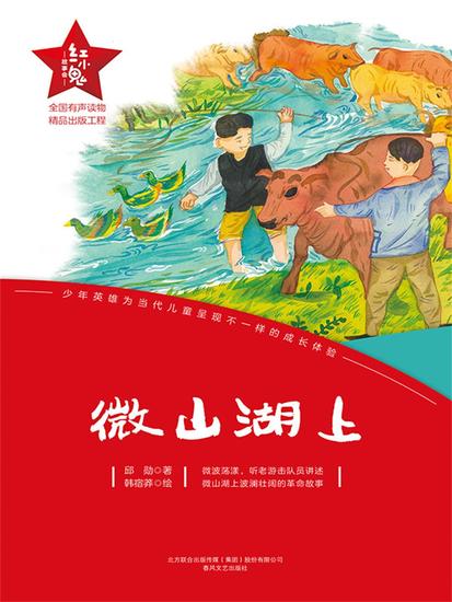 "红小鬼"故事会：微山湖上 - 简体中文版 - cover