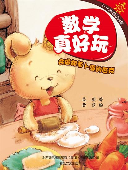 数学真好玩·会做胡萝卜派的匹克：学会数数 - 简体中文版 - cover