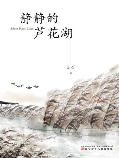 静静的芦花湖 - 简体中文版 - cover