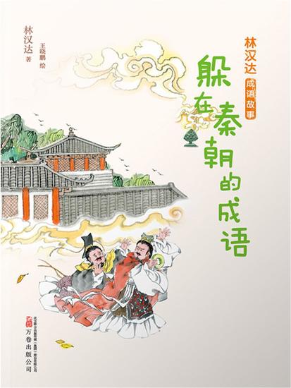 林汉达成语故事：躲在秦朝的成语 - 简体中文版 - cover