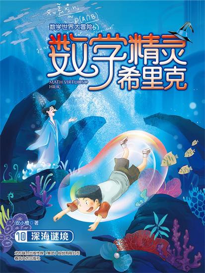 数学精灵希里克10·深海谜境 - 简体中文版 - cover