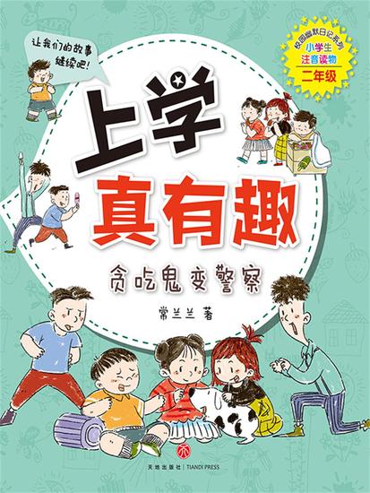 上学真有趣：贪吃鬼变警察 - cover