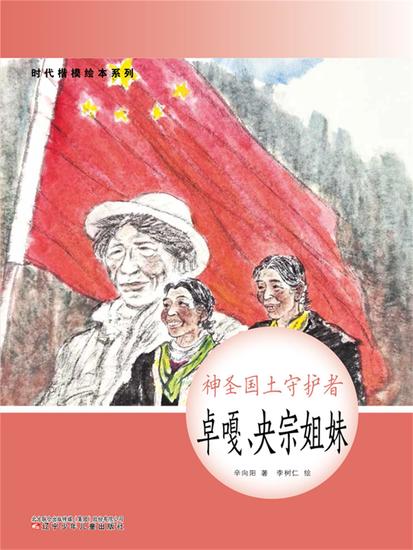 时代楷模绘本系列：神圣国土守护者——卓嘎、央宗姐妹 - 简体中文版 - cover