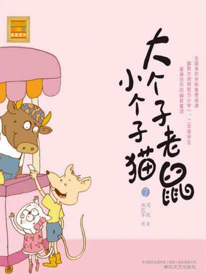 大个子老鼠小个子猫7 - 简体中文版 - cover