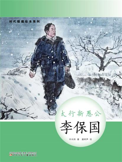 时代楷模绘本系列：太行新愚公——李保国 - 简体中文版 - cover