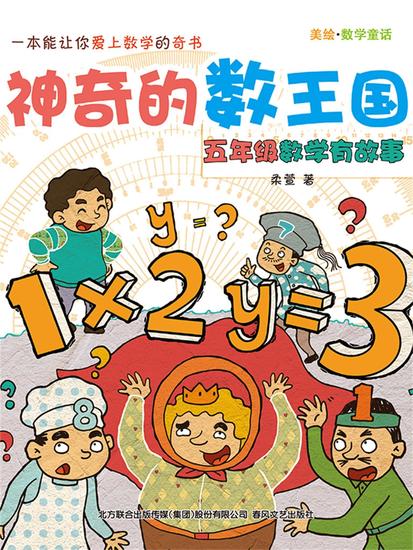 神奇的数王国：五年级数学有故事 - 简体中文版 - cover