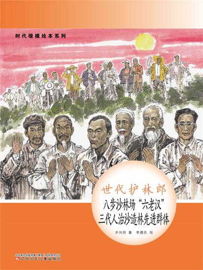 时代楷模绘本系列：世代护林郎——八步沙林场"六老汉" 三代人治沙造林先进群体 - 简体中文版 - cover