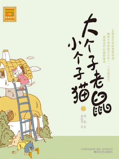 大个子老鼠小个子猫2 - 简体中文版 - cover