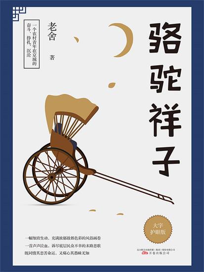 骆驼祥子 - 简体中文版 - cover