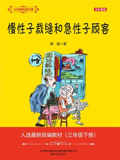 大作家的语文课：慢性子裁缝和急性子顾客 - 简体中文版 - cover