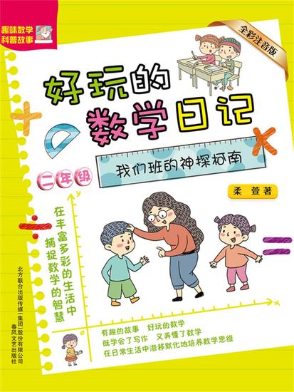 好玩的数学日记・二年级：我们班的神探柯南 - 简体中文版 - cover