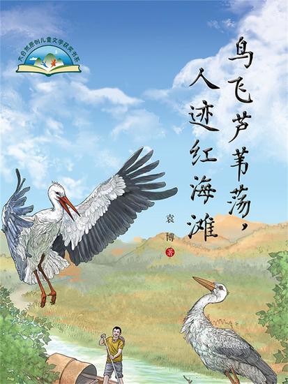 鸟飞芦苇荡，人迹红海滩 - 简体中文版 - cover
