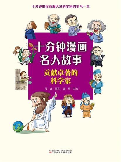 十分钟漫画名人故事：贡献卓越的科学家 - 简体中文版 - cover