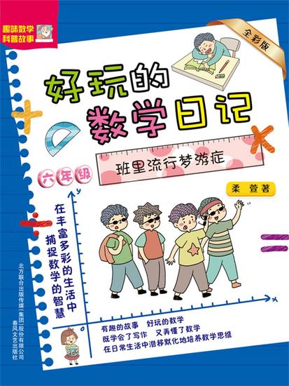 好玩的数学日记・六年级：班里流行梦游症 - 简体中文版 - cover