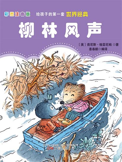 第一套世界经典：柳林风声 - 简体中文版 - cover